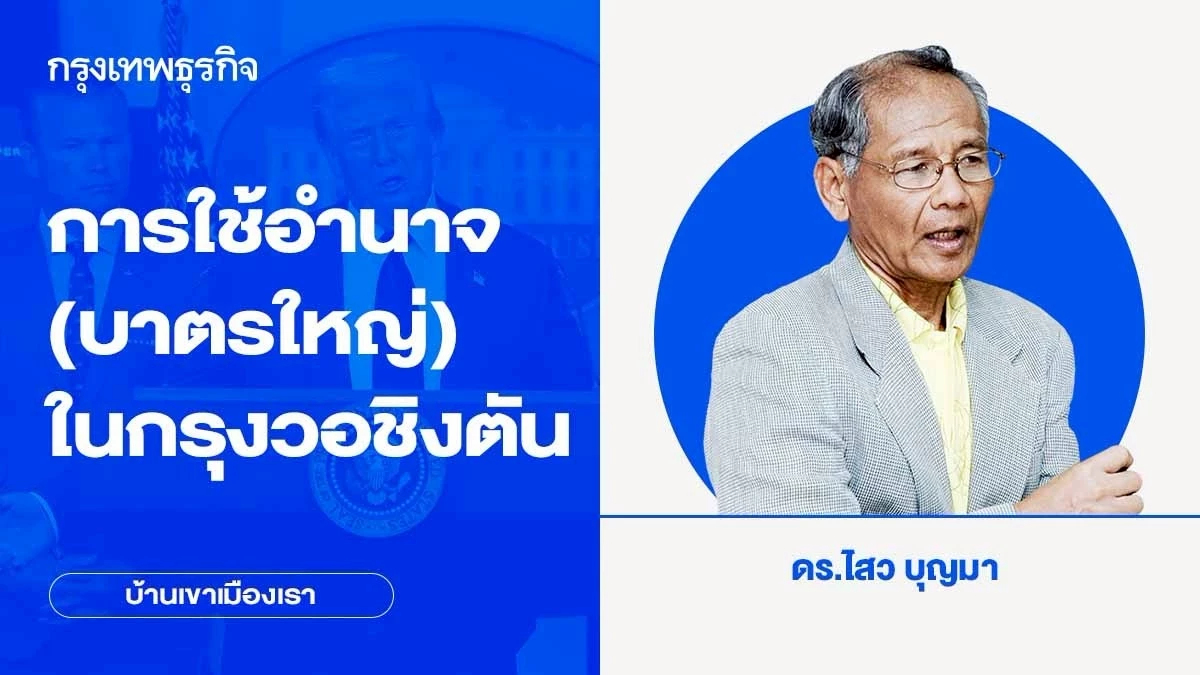 การใช้อำนาจ(บาตรใหญ่)ในกรุงวอชิงตัน