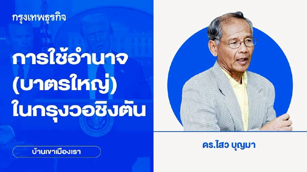 การใช้อำนาจ(บาตรใหญ่)ในกรุงวอชิงตัน