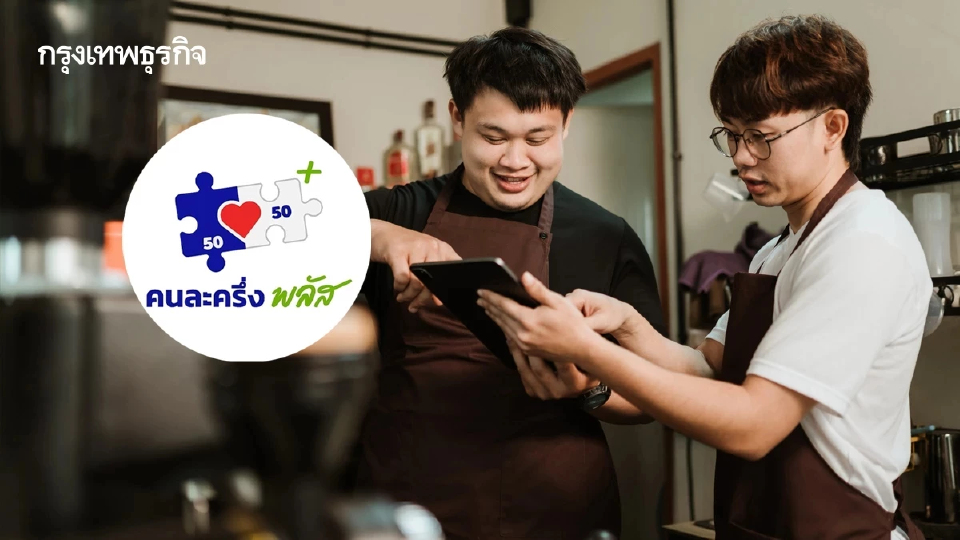 รัฐบาลปลื้ม ร้านค้าเข้าร่วม Upskill -Reskill คนละครึ่งพลัส แล้วกว่า 1 หมื่นร้านค้า