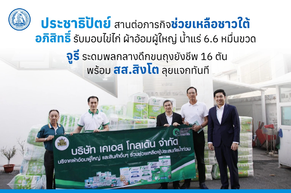 'อภิสิทธิ์' รับมอบของอุปโภค ปชป.ลุยภารกิจช่วยน้ำท่วมภาคใต้