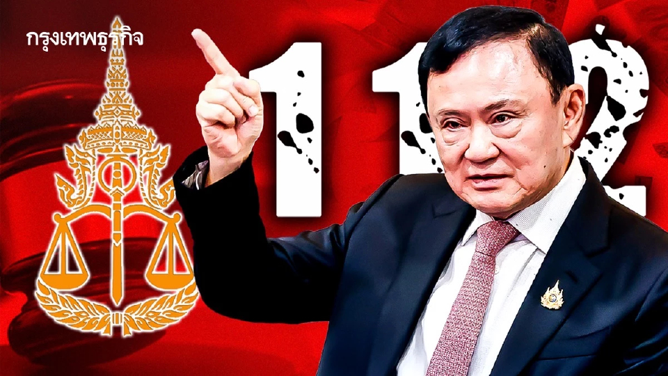 คดี ม.112 - รีดภาษี 1.76 หมื่นล้าน สกัด ‘ทักษิณ’ บั่นทอน เพื่อไทย