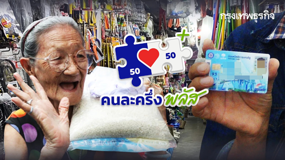 ซื้อของได้แล้ว บัตรสวัสดิการแห่งรัฐ รูดบัตร ร้านคนละครึ่งพลัส