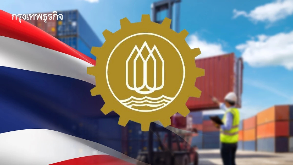 กกร.เตือนส่งออกไทย ‘ภาพลวงตา’ จับตา 5 กลุ่ม Local Content ต่ำ