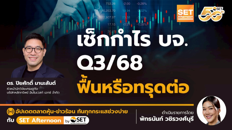 เช็กกำไร บจ. Q3/68 ฟื้นหรือทรุดต่อ | SET Afternoon | 13-11-68