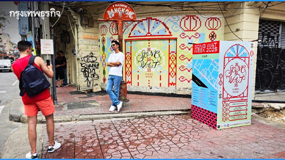 ชวนเที่ยว ‘Song Wat Week 2025’ เฉดสีใหม่ วันที่ 20-23 พ.ย. 68