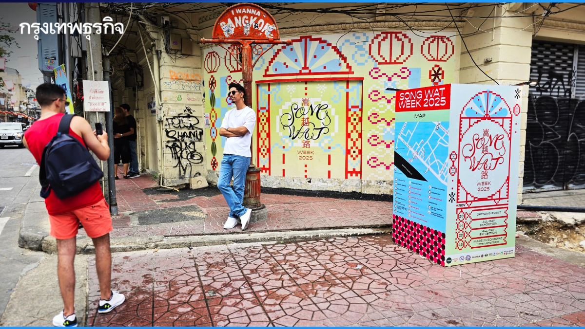 ชวนเที่ยว ‘Song Wat Week 2025’ เฉดสีใหม่ วันที่ 20-23 พ.ย. 68