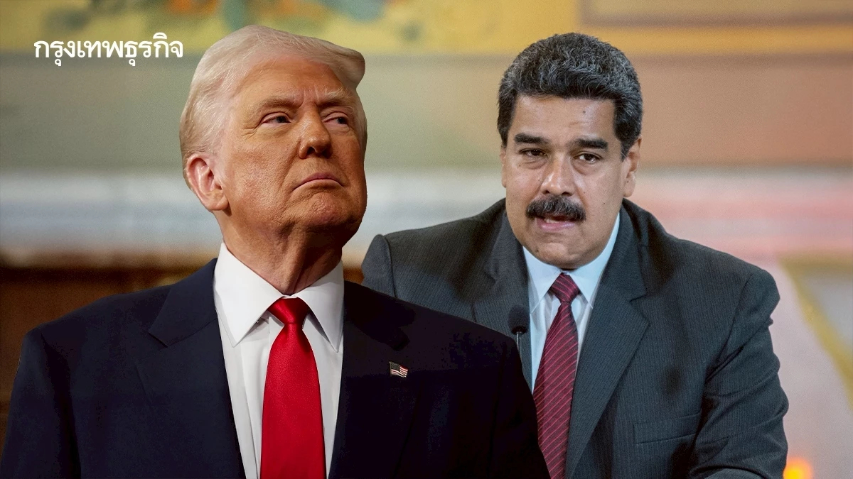 ‘สหรัฐ’ เตรียมออกปฏิบัติการใหม่ต่อ 'เวเนซุเอลา' กดดันมาดูโรจัดการยาเสพติด