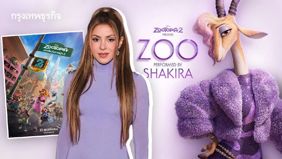 Shakira ชวนขยับใน Zoo เพลงประกอบ Zootopia 2 ที่ ‘เอ็ด ชีแแรน’ แต่ง