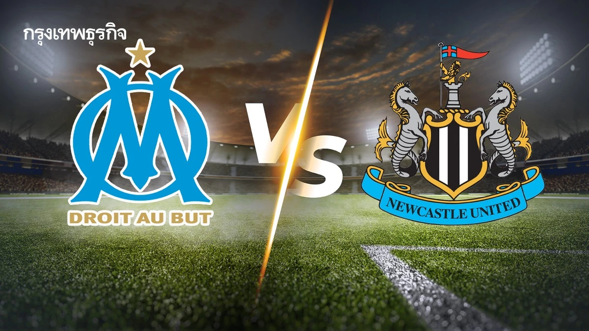 วิเคราะห์บอล ดูบอลสด มาร์กเซย พบ นิวคาสเซิ่ล ยูฟ่า แชมเปี้ยนส์ ลีก