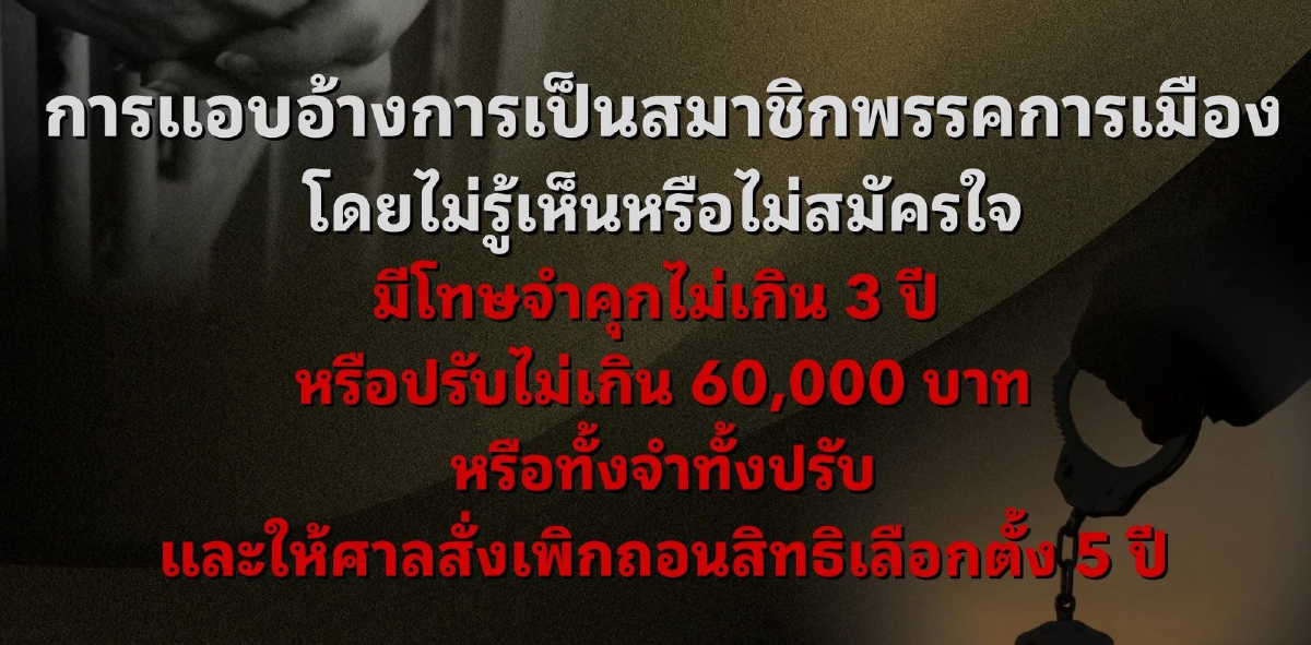 กกต.แจ้งวิธี 'ลบชื่อ' ถ้าถูกอ้างสมัครสมาชิกพรรค โดยไม่สมัครใจ