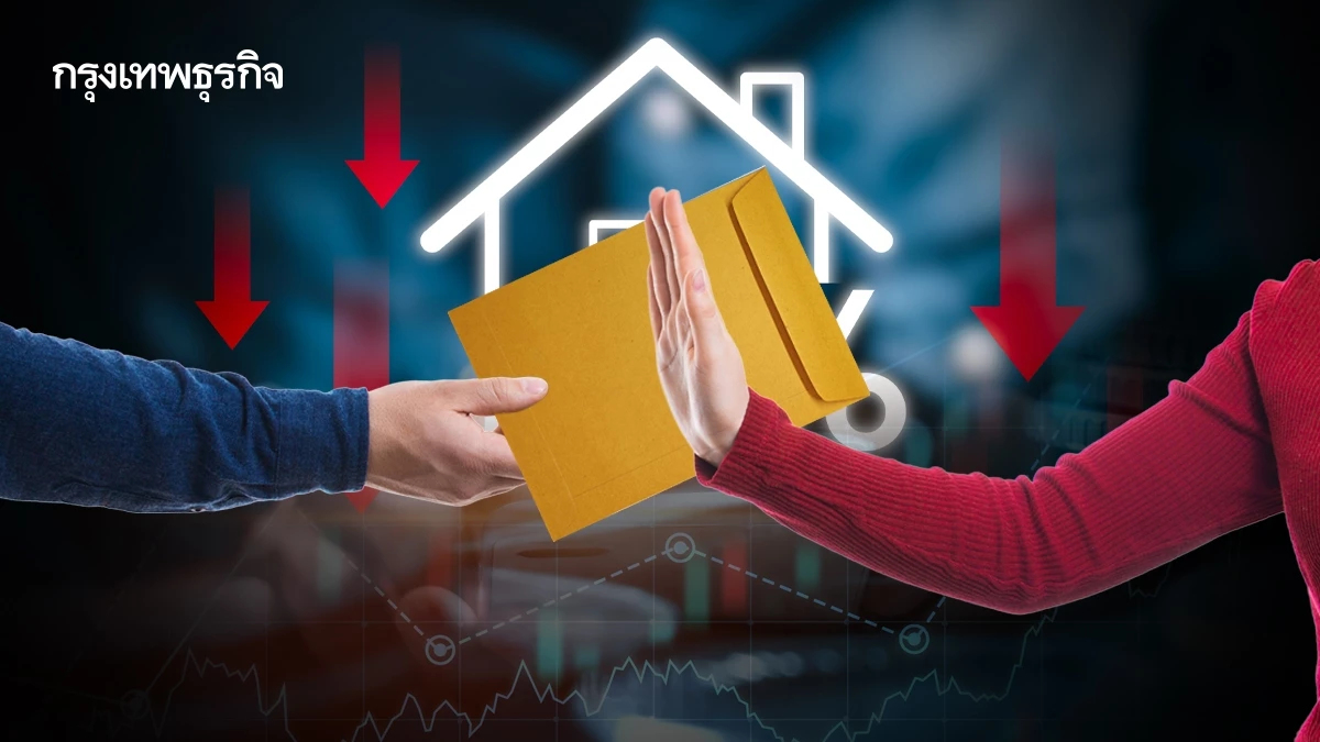ปฏิเสธสินเชื่อพุ่ง ฉุดรายได้–กำไรอสังหาฯไตรมาส3/68 ร่วง
