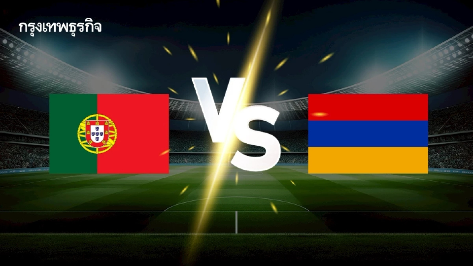 ดูบอลสด 'โปรตุเกส พบ อาร์เมเนีย' ฟุตบอลโลก 2026 รอบคัดเลือก โซนยุโรป