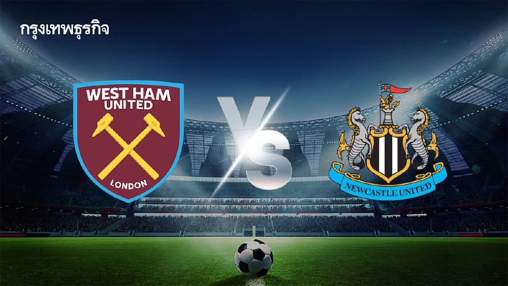 ดูบอลสด คู่แรก EPL 'เวสต์แฮม พบ นิวคาสเซิ่ล' วิเคราะห์บอลพรีเมียร์ลีก