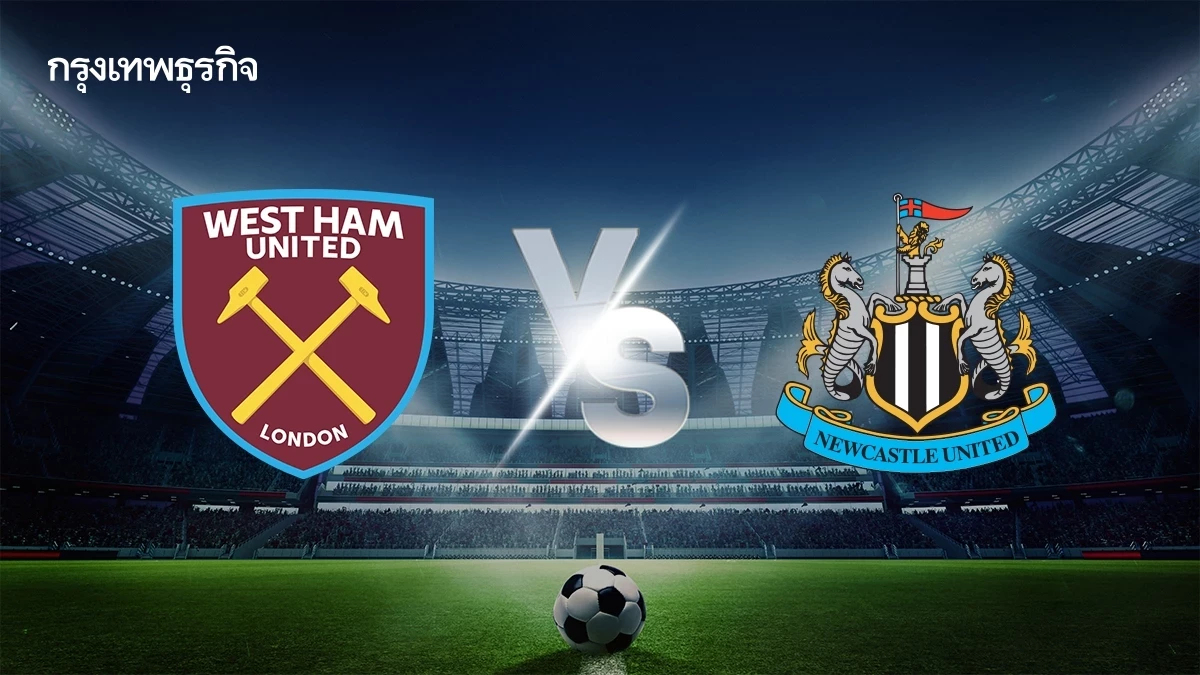 ดูบอลสด คู่แรก EPL 'เวสต์แฮม พบ นิวคาสเซิ่ล' วิเคราะห์บอลพรีเมียร์ลีก