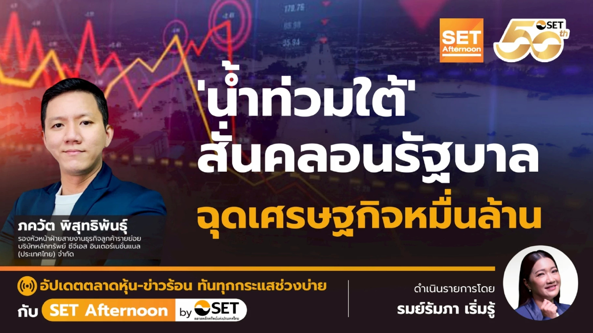 'น้ำท่วมใต้' สั่นคลอนรัฐบาล ฉุดเศรษฐกิจหมื่นล้าน | SET Afternoon | 26-11-68