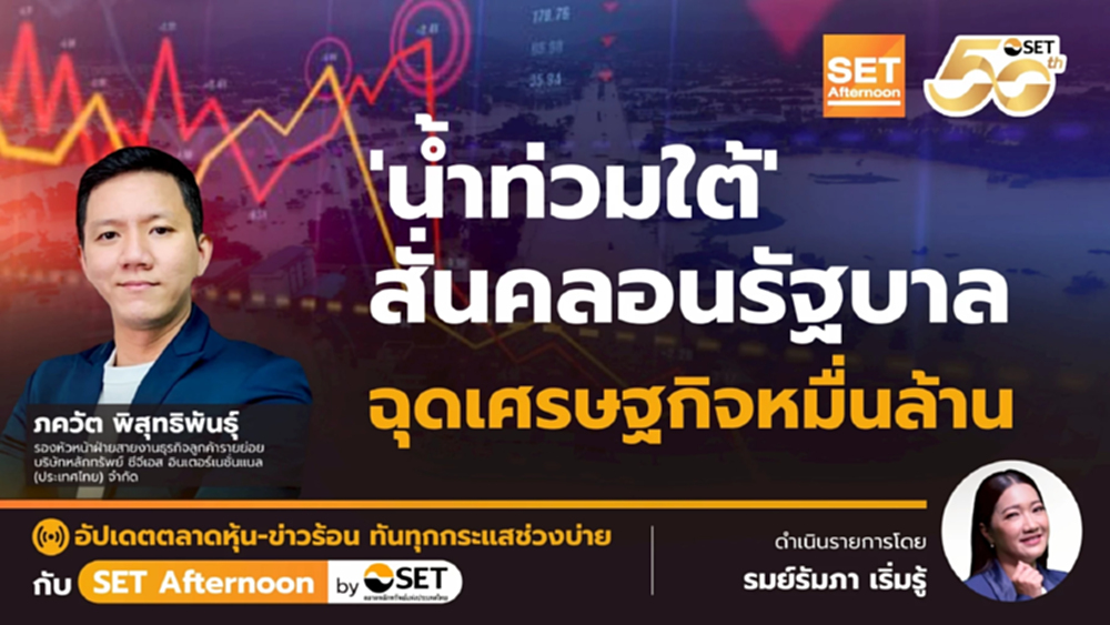 'น้ำท่วมใต้' สั่นคลอนรัฐบาล ฉุดเศรษฐกิจหมื่นล้าน | SET Afternoon | 26-11-68