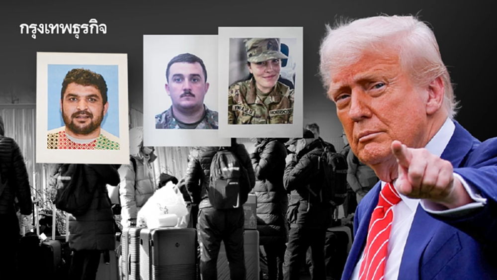 ‘ทรัมป์’ จ่อหยุดรับผู้อพยพจาก ‘ประเทศโลกที่สาม’ ถาวร เซ่นปมทหารถูกลอบยิง