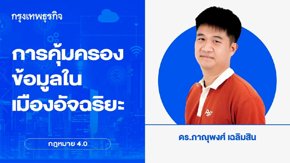 การคุ้มครองข้อมูลในเมืองอัจฉริยะ | กฎหมาย 4.0