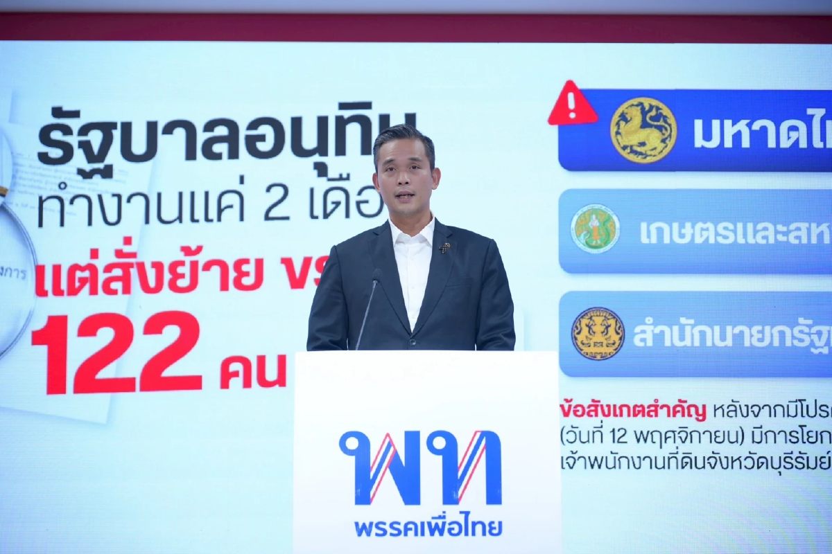 พท. ข้องใจ รัฐบาล 3 เดือน ย้ายข้าราชการทะลุ 300 ตำแหน่ง ปูทางเลือกตั้งหรือไม่