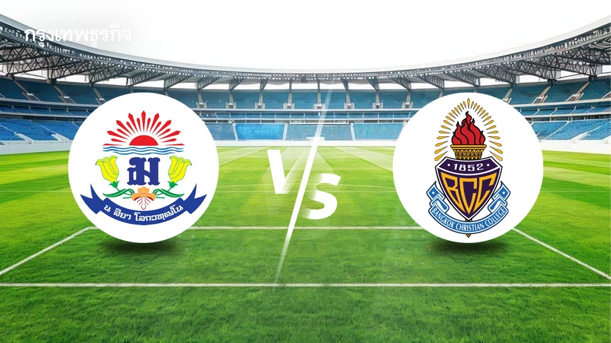 LIVE 🔴 ถ่ายทอดสด 'เทพศิรินทร์ พบ กรุงเทพคริสเตียน' ดูบอลสด นัดชิงจตุรมิตร