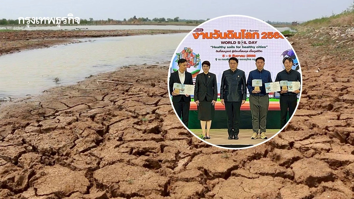 กรมพัฒนาที่ดิน จัดงาน ‘วันดินโลก 68’ เทิดพระเกียรติในหลวงรัชกาลที่ 9 อย่างยิ่งใหญ่