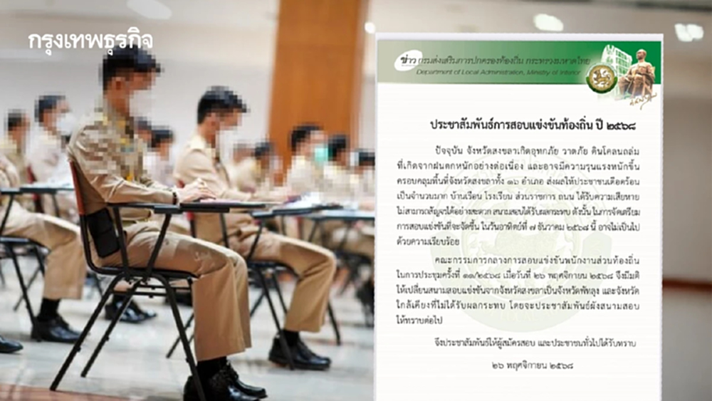 เช็กด่วน! สนามสอบใหม่ 'สอบท้องถิ่น 2568' หลัง สนามสอบสงขลา เจอน้ำท่วม