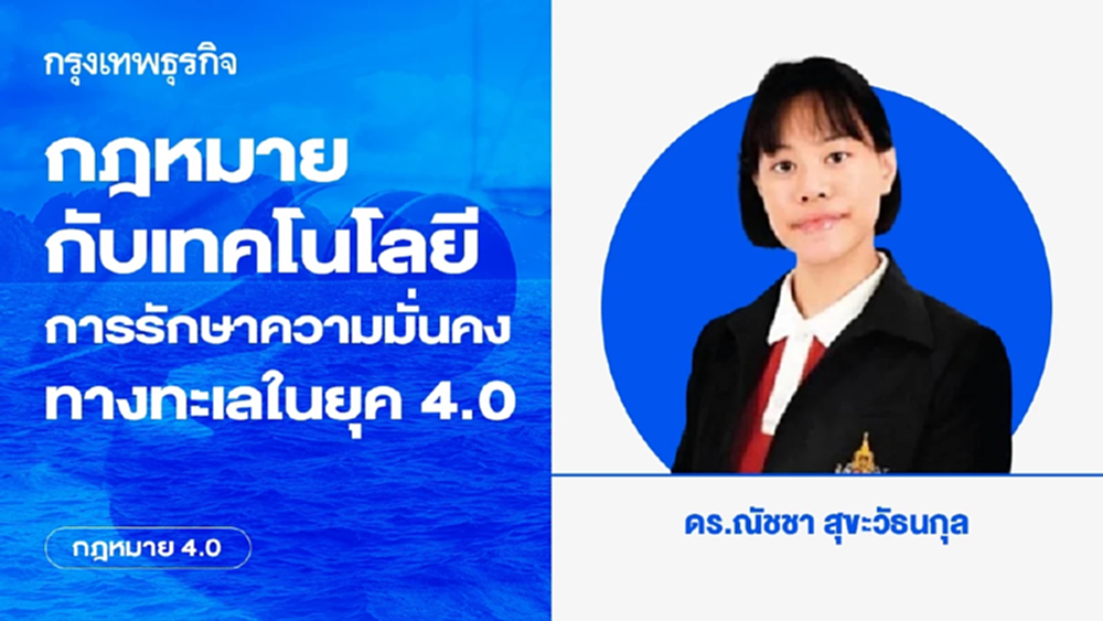 กฎหมายกับเทคโนโลยีการรักษาความมั่นคงทางทะเลในยุค 4.0