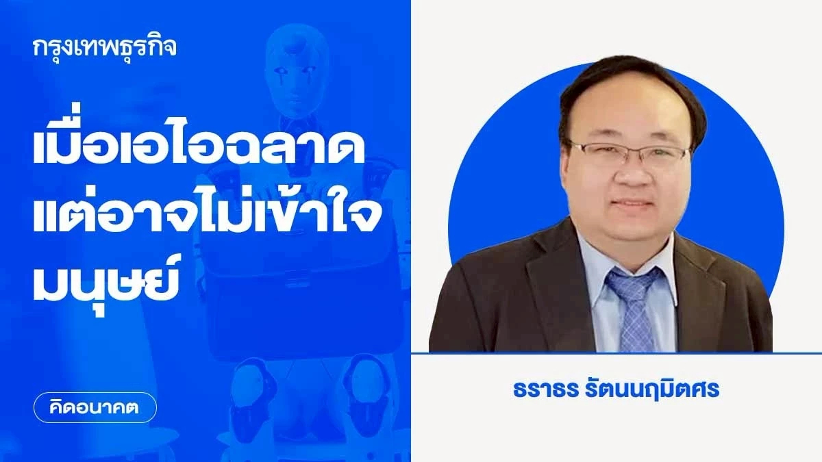 เมื่อเอไอฉลาด แต่อาจไม่เข้าใจมนุษย์ | คิดอนาคต