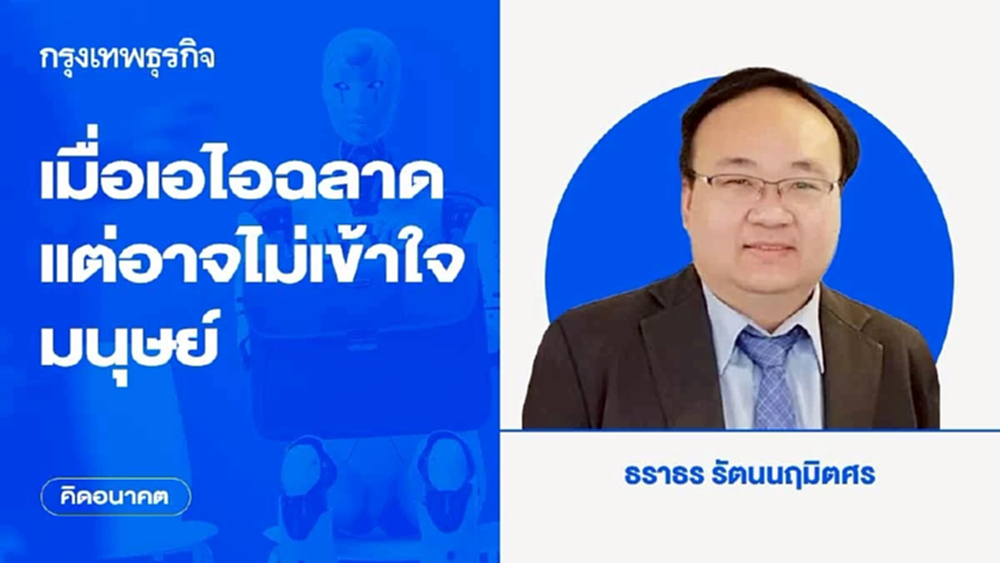 เมื่อเอไอฉลาด แต่อาจไม่เข้าใจมนุษย์ | คิดอนาคต