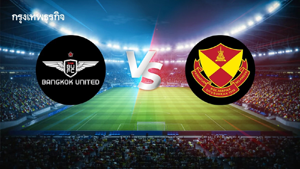 'ทรู แบงค็อก ยูไนเต็ด พบ เซลังงอร์' ดูบอลสด เอเอฟซี แชมเปี้ยนส์ ลีก ทู