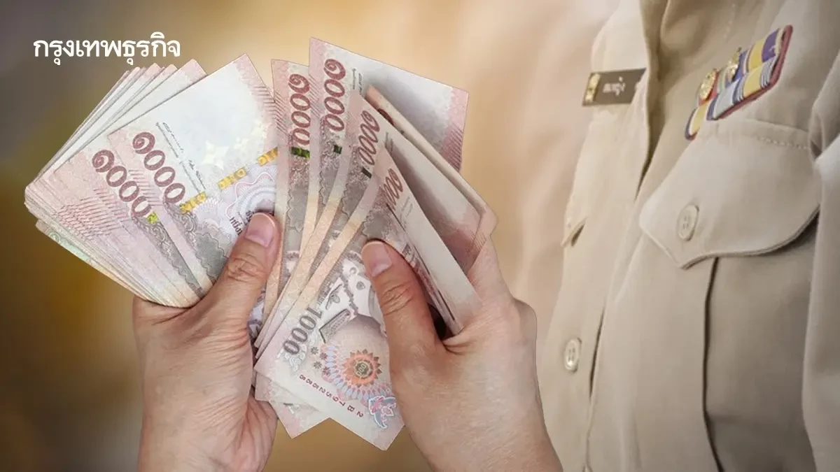 เงินเข้าแล้ว เงินเดือนข้าราชการ ลูกจ้างประจำ โอนงวดแรก ได้ทุกคน