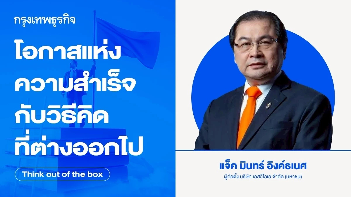 โอกาสแห่งความสำเร็จ กับวิธีคิดที่ต่างออกไป