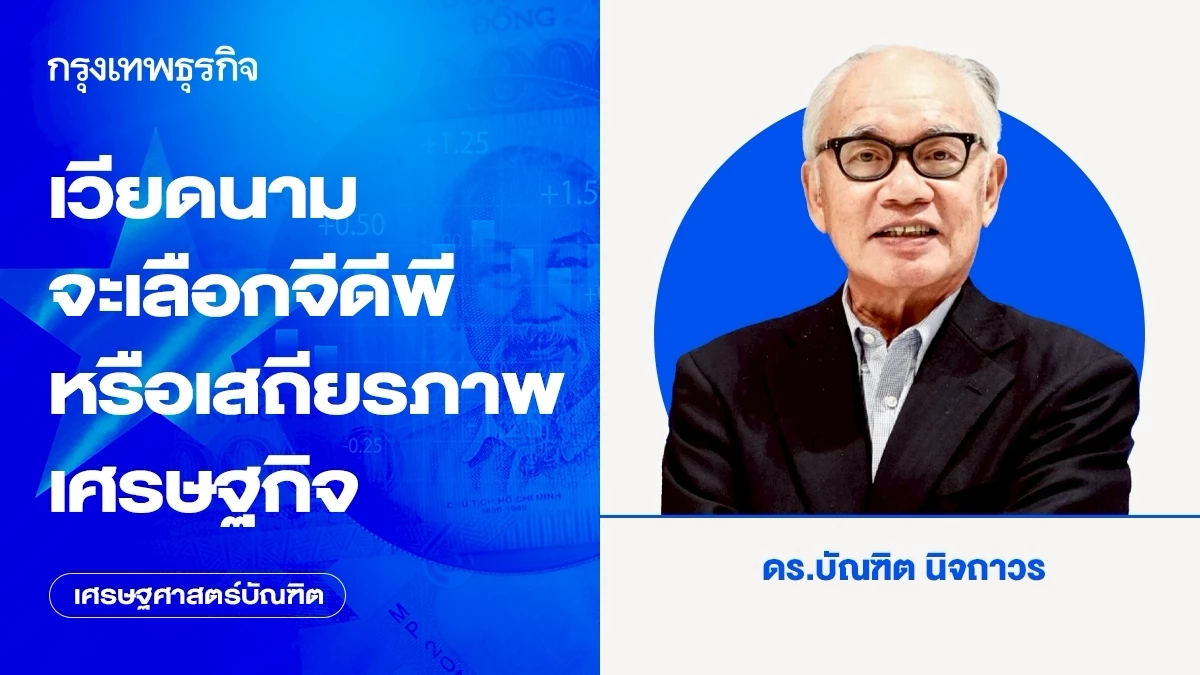 เวียดนามจะเลือกจีดีพีหรือเสถียรภาพเศรษฐกิจ