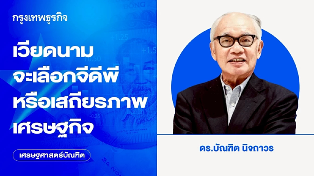 เวียดนามจะเลือกจีดีพีหรือเสถียรภาพเศรษฐกิจ