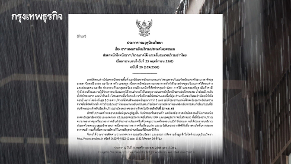 ประกาศฉบับ 20 ภาคใต้ ฝนตกหนัก รับมือน้ำท่วม-คลื่นแรง ถึง 25 พ.ย.นี้