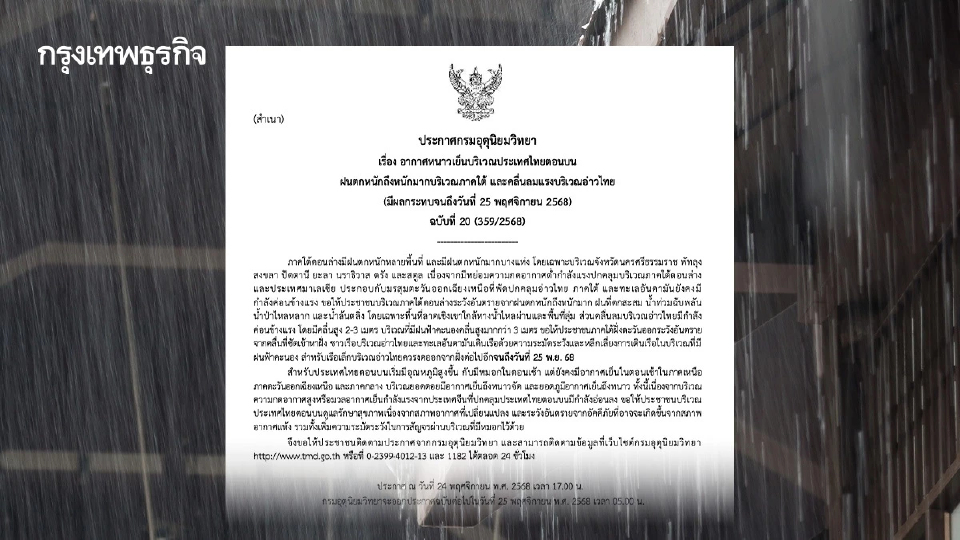 ประกาศฉบับ 20 ภาคใต้ ฝนตกหนัก รับมือน้ำท่วม-คลื่นแรง ถึง 25 พ.ย.นี้