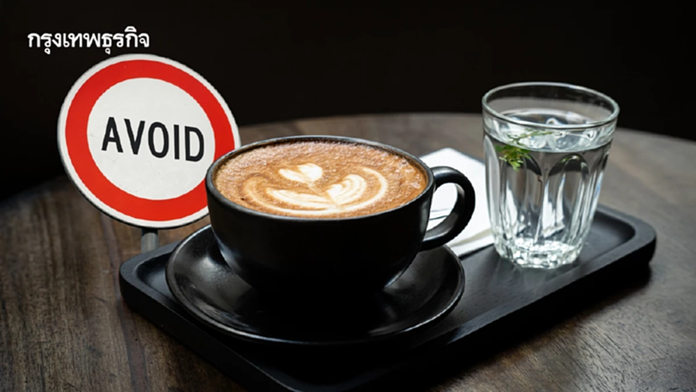 ป่วยโรคไหน? ควรหลีกเลี่ยงการดื่ม'กาแฟ' อันตรายต่อสุขภาพ