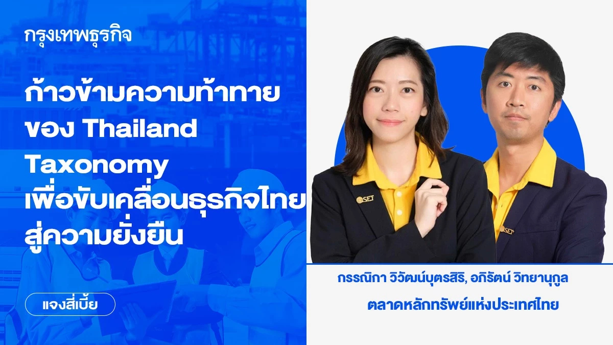 ก้าวข้ามความท้าทายของ Thailand Taxonomy เพื่อขับเคลื่อนธุรกิจไทยสู่ความยั่งยืน