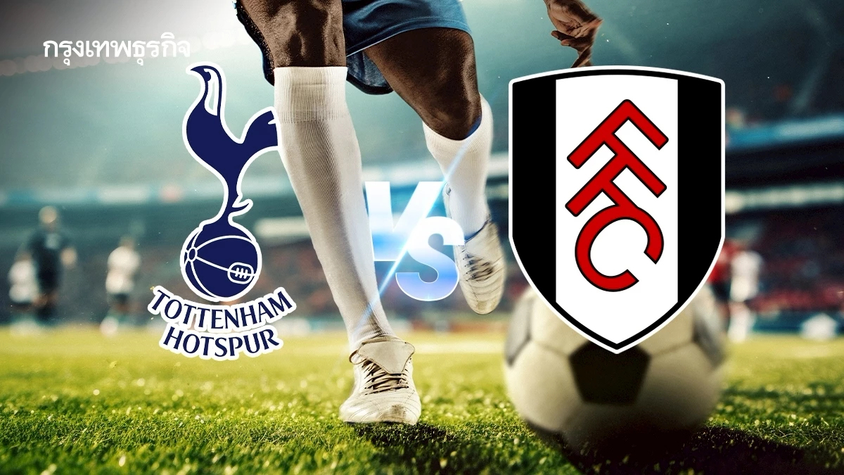 ถ่ายทอดสดฟุตบอล 'สเปอร์ส พบ ฟูแล่ม' ดูบอลสด พรีเมียร์ลีก อังกฤษ