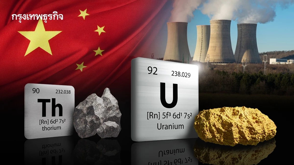 ‘จีน’ เแปลง ‘ทอเรียม’ เป็น ‘ยูเรเนียม’ พลิกโฉม ‘พลังงานนิวเคลียร์’ ให้สะอาดและยั่งยืน