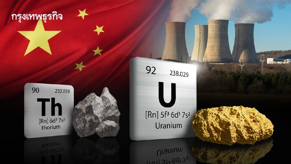 ‘จีน’ เแปลง ‘ทอเรียม’ เป็น ‘ยูเรเนียม’ พลิกโฉม ‘พลังงานนิวเคลียร์’ ให้สะอาดและยั่งยืน