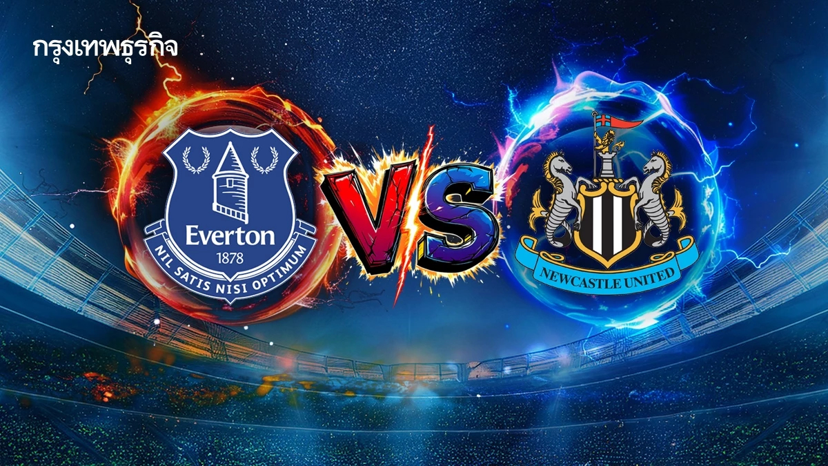 ดูบอลสด เอฟเวอร์ตัน พบ นิวคาสเซิ่ล โปรแกรมบอล พรีเมียร์ลีก อังกฤษ
