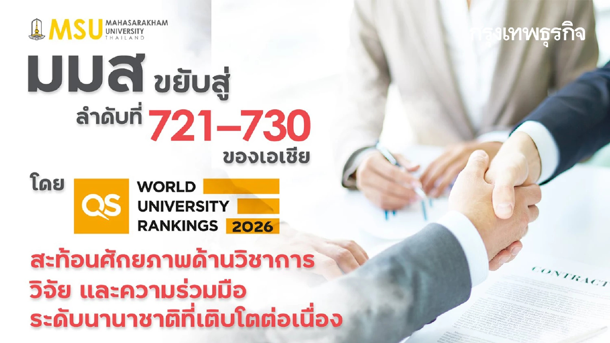 มมส ขึ้นแท่นลำดับ 721–730 เอเชีย สะท้อนคุณภาพวิชาการ-วิจัยเด่น