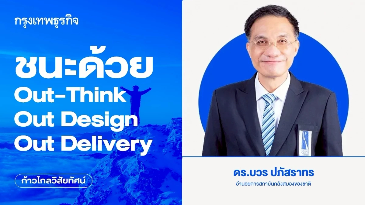 ชนะด้วย Out-Think Out Design Out Delivery