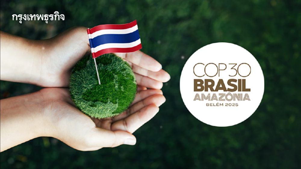ไทยจ่อประกาศยุทธศาสตร์ใหม่ บนเวที COP30 บราซิล ร่วมลดโลกร้อน