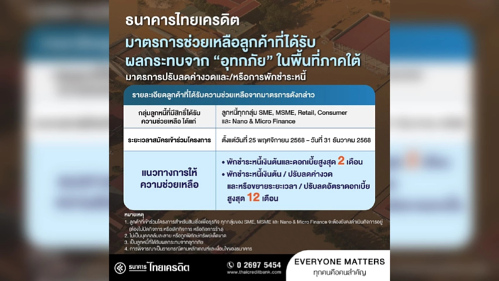 ธนาคารไทยเครดิต ออกมาตรการช่วยเหลือ ผู้ประสบอุทกภัยในพื้นที่ภาคใต้