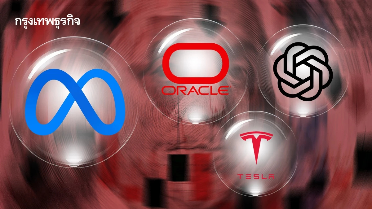 AI ‘เปลี่ยนพื้นฐานหุ้นบิ๊กเทค’ สู่โมเดลลงทุนหนัก ก่อหนี้เกินรายได้ คุ้มหรือไม่กับค่าเสื่อม