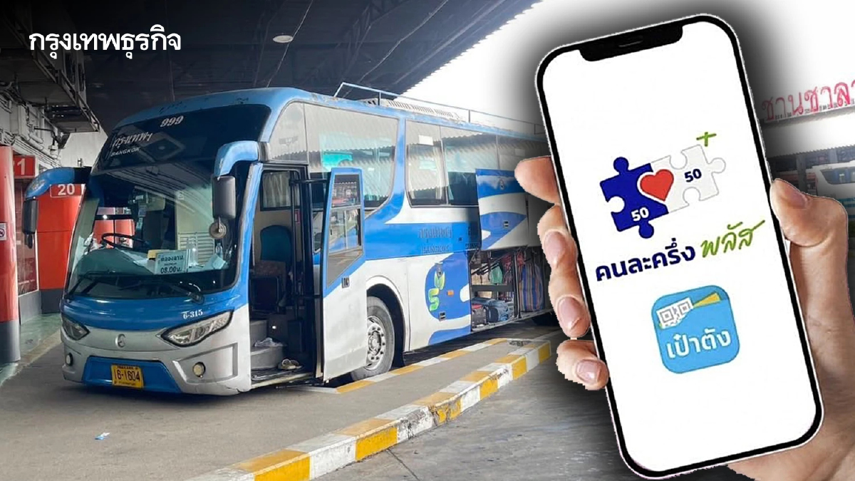 ย้ำ! “คนละครึ่งพลัส” ซื้อตั๋วโดยสาร บขส. ได้ ยอดใช้สิทธิ์ล่าสุดพุ่งเกือบ 5 พันคน