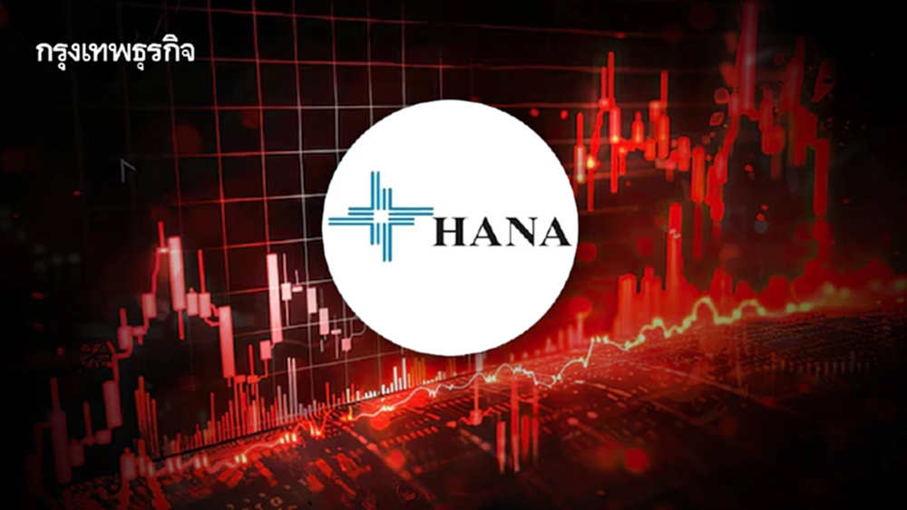 หุ้น HANA ดิ่ง 10.14% หลังงบ Q3/68 ต่ำคาดหนัก 85% เหตุธุรกิจ Power Master ฉุดผลงาน