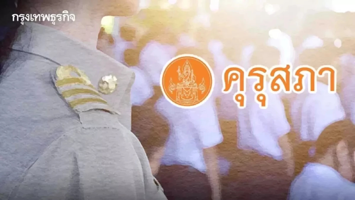 'คุรุสภา' เชิดชูเกียรติครูอาวุโส ปี 67 แจ้งครูอาวุโส ลงทะเบียนถึง 30 พ.ย.